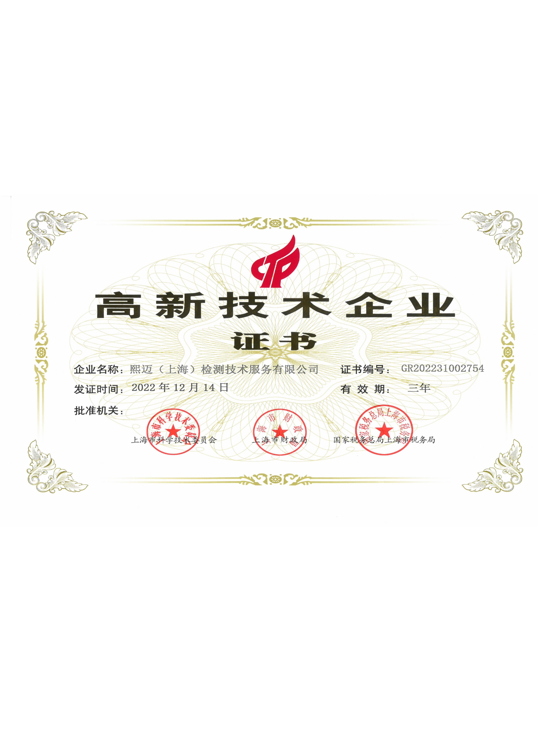 高新技術(shù)企業(yè)證書(shū)