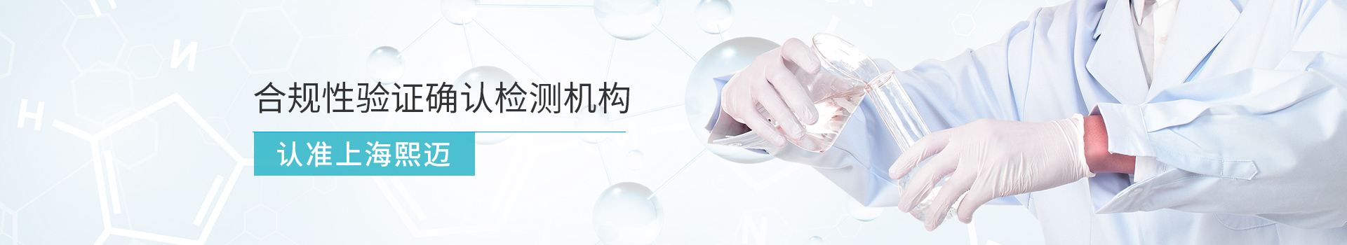 上海熙邁合規(guī)性驗(yàn)證確認(rèn)檢測(cè)機(jī)構(gòu)