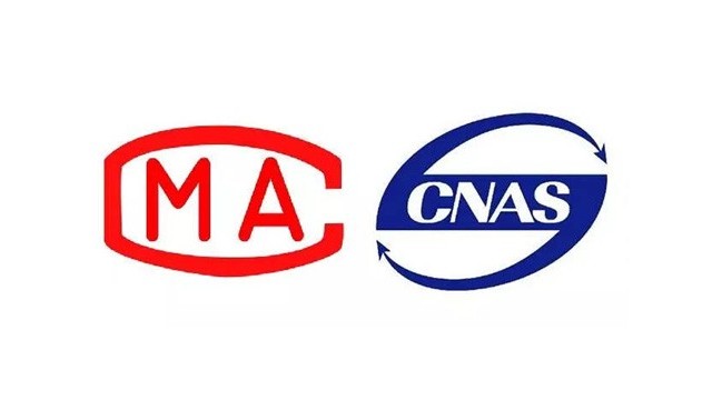CNAS和CMA的區(qū)別